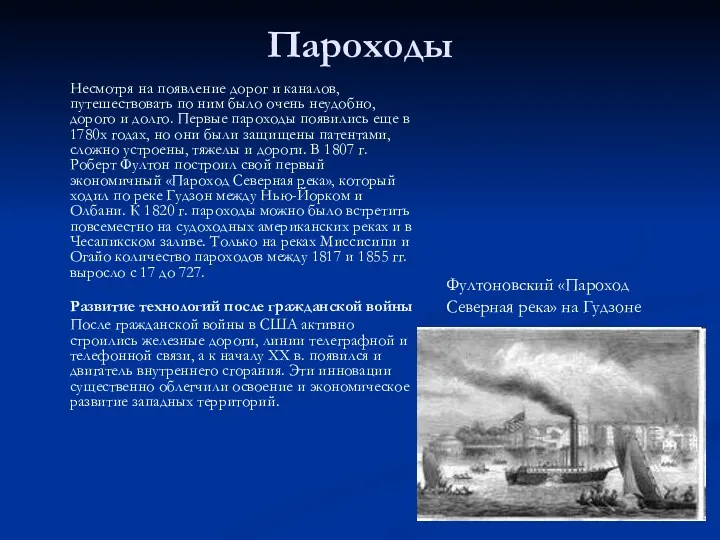 Пароходы Несмотря на появление дорог и каналов, путешествовать по ним было очень неудобно,