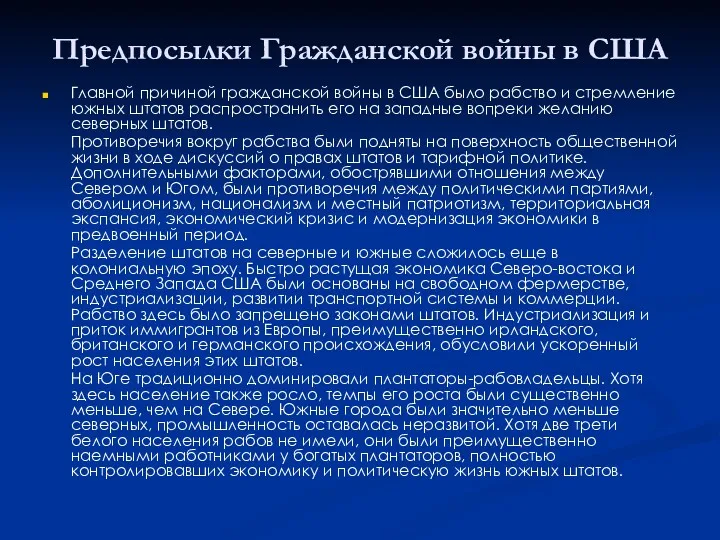 Предпосылки Гражданской войны в США Главной причиной гражданской войны в США было рабство