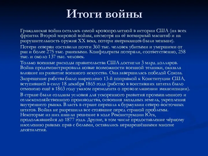 Итоги войны Гражданская война осталась самой кровопролитной в истории США (на всех фронтах