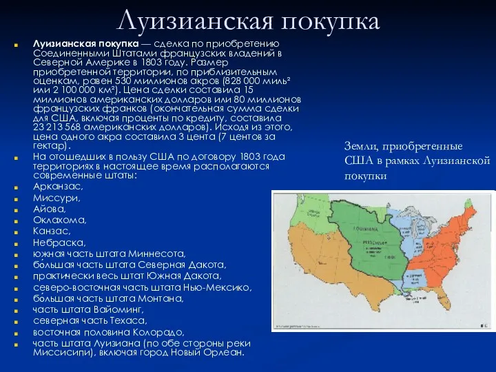 Луизианская покупка Луизианская покупка — сделка по приобретению Соединенными Штатами