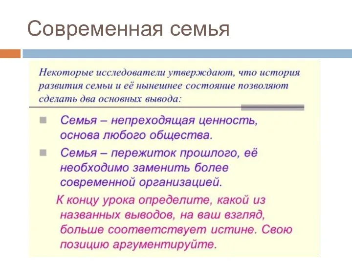 Современная семья