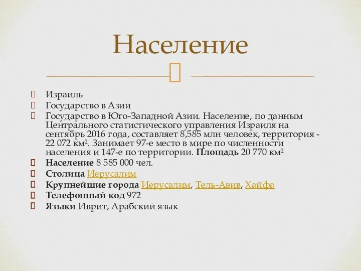 Израиль Государство в Азии Государство в Юго-Западной Азии. Население, по