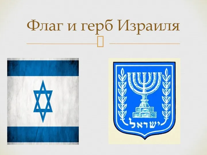 Флаг и герб Израиля