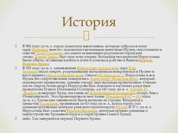 В 586 году до н. э. город захватили вавилоняне, которые забрали в плен