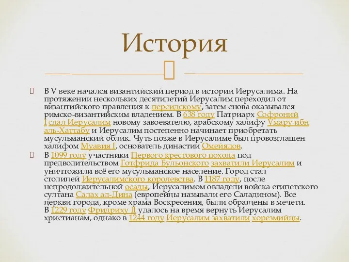 В V веке начался византийский период в истории Иерусалима. На