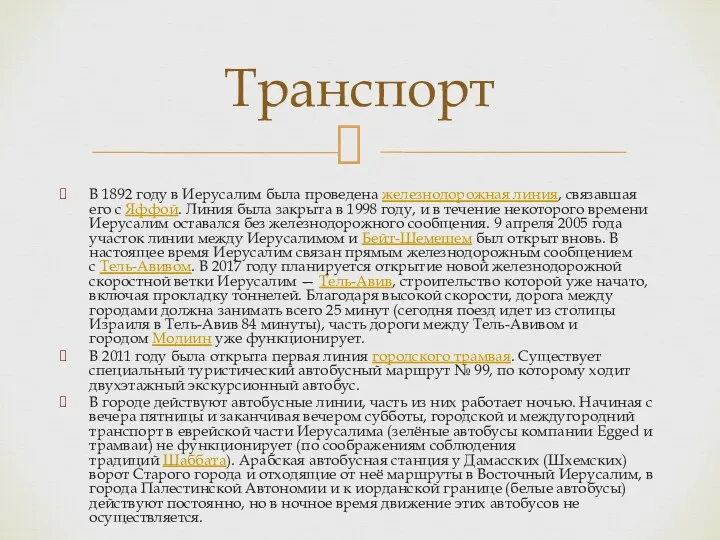 В 1892 году в Иерусалим была проведена железнодорожная линия, связавшая его с Яффой.