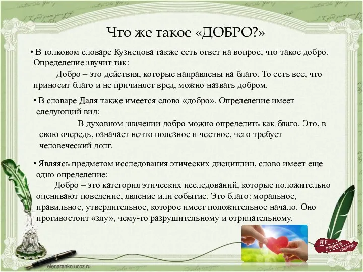 Что же такое «ДОБРО?» В толковом словаре Кузнецова также есть