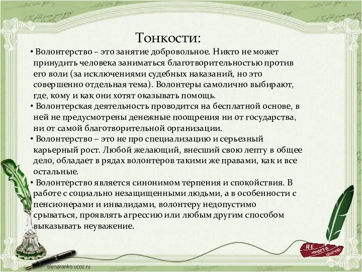 Тонкости: Волонтерство – это занятие добровольное. Никто не может принудить