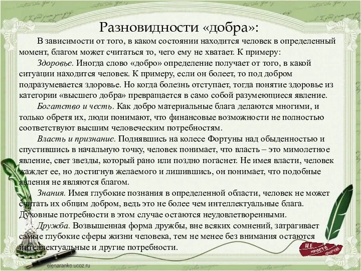 Разновидности «добра»: В зависимости от того, в каком состоянии находится