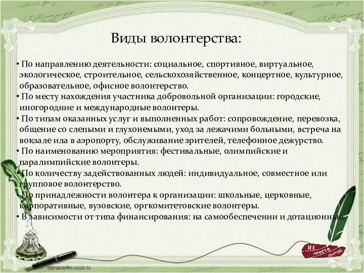 По направлению деятельности: социальное, спортивное, виртуальное, экологическое, строительное, сельскохозяйственное, концертное,