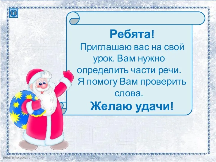 Ребята! Приглашаю вас на свой урок. Вам нужно определить части