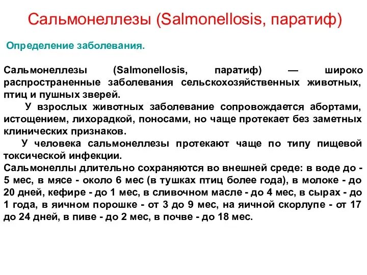 Сальмонеллезы (Salmonellosis, паратиф) Определение заболевания. Сальмонеллезы (Salmonellosis, паратиф) — широко