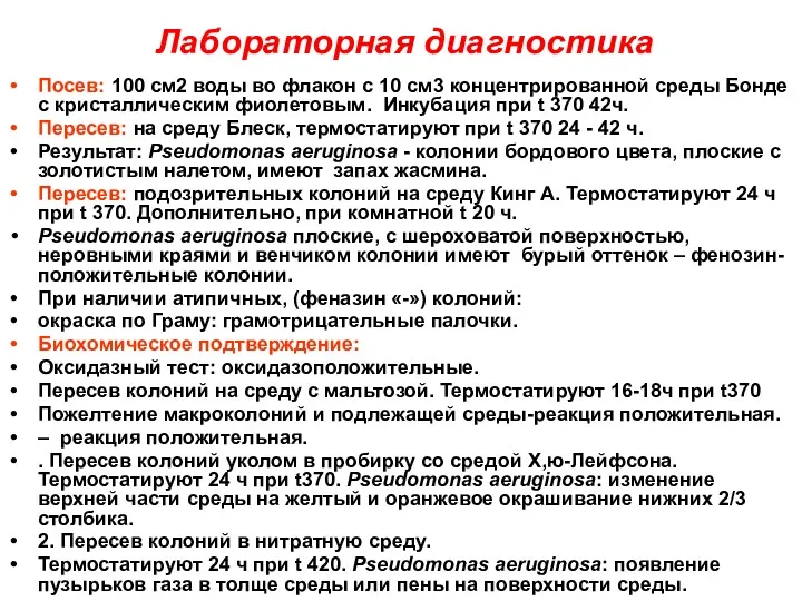 Лабораторная диагностика Посев: 100 см2 воды во флакон с 10