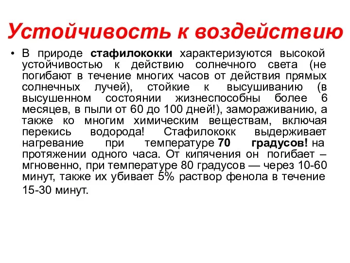 Устойчивость к воздействию В природе стафилококки характеризуются высокой устойчивостью к