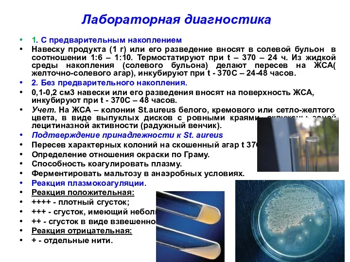 Лабораторная диагностика 1. С предварительным накоплением Навеску продукта (1 г)