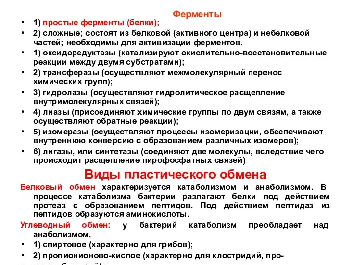 Ферменты 1) простые ферменты (белки); 2) сложные; состоят из белковой