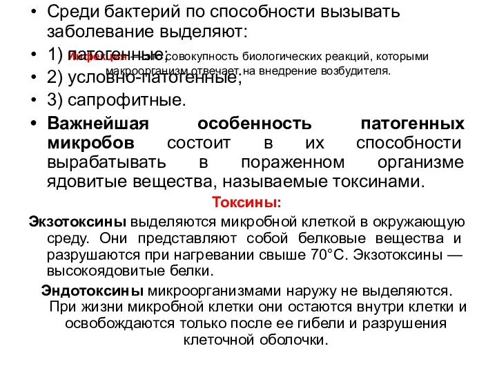 Инфекция — это совокупность биологических реакций, которыми макроорганизм отвечает на