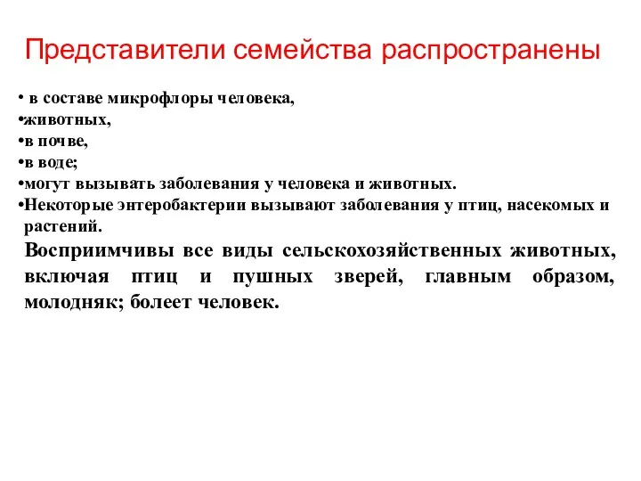 Представители семейства распространены в составе микрофлоры человека, животных, в почве,