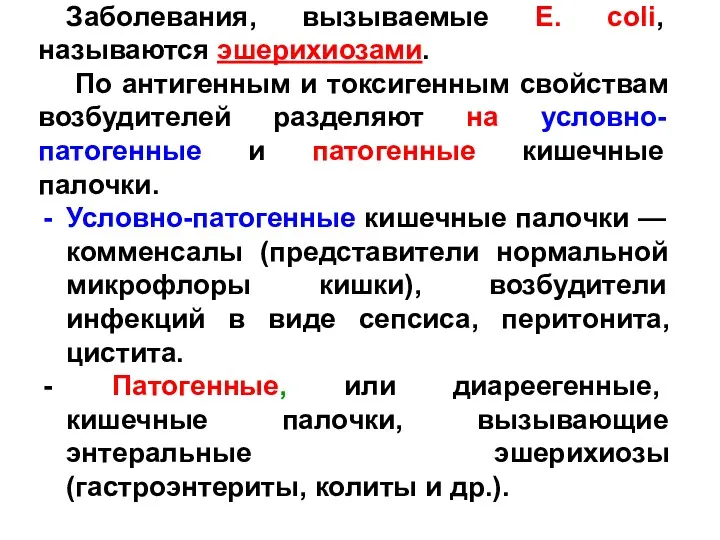 Заболевания, вызываемые Е. соli, называются эшерихиозами. По антигенным и токсигенным