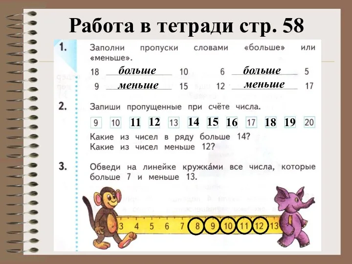 Работа в тетради стр. 58 больше меньше больше меньше 11 12 14 15 16 18 19