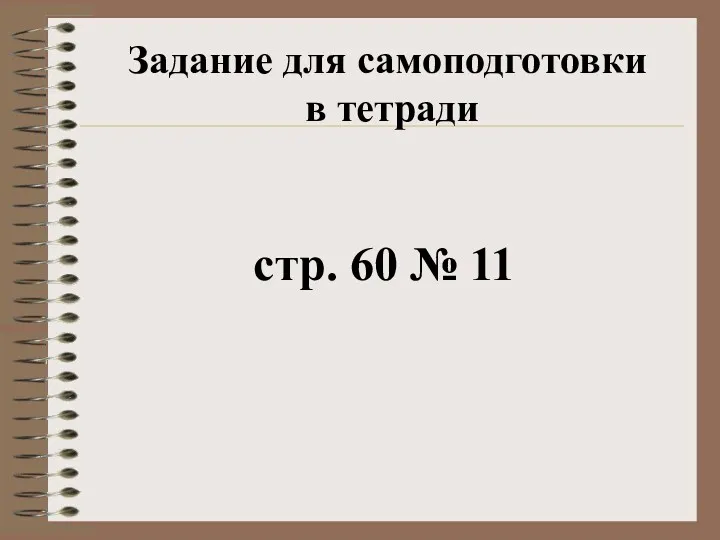 Задание для самоподготовки в тетради стр. 60 № 11