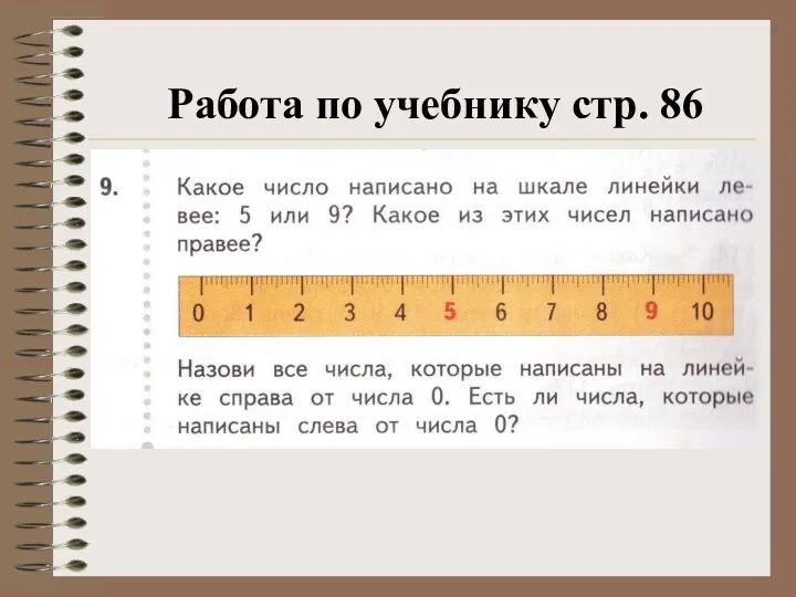 Работа по учебнику стр. 86