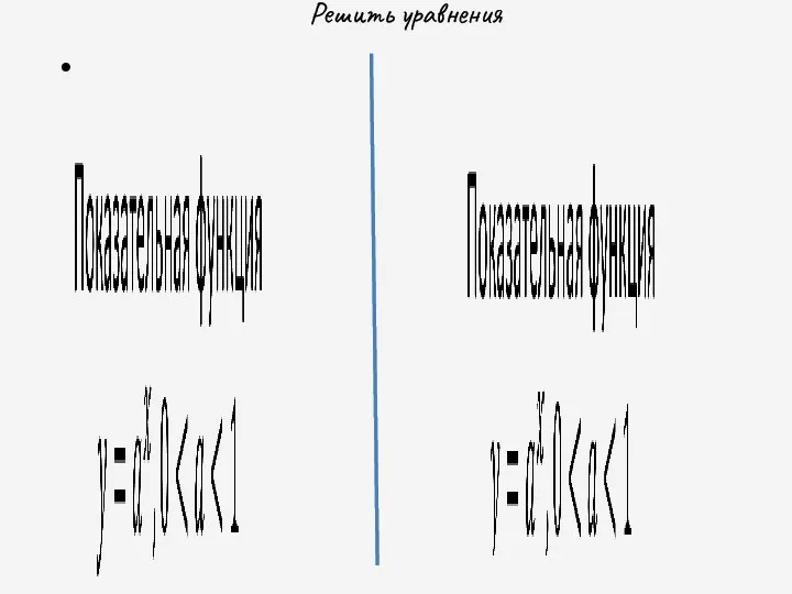 Решить уравнения