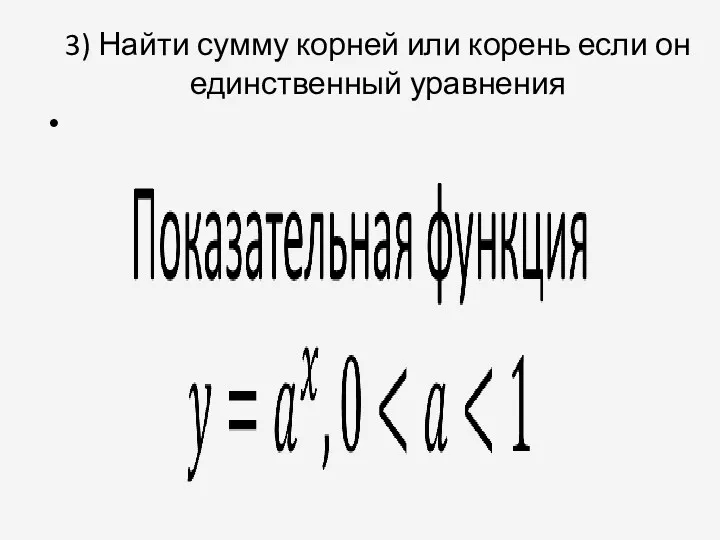 3) Найти сумму корней или корень если он единственный уравнения