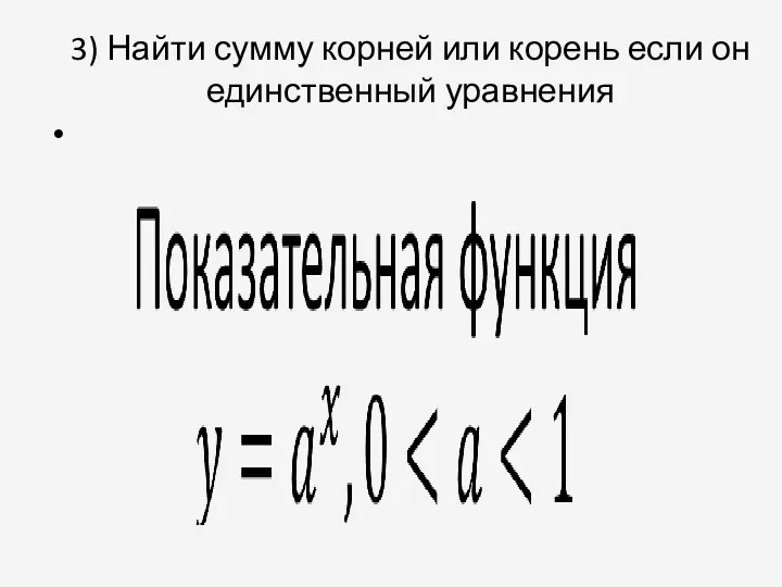 3) Найти сумму корней или корень если он единственный уравнения