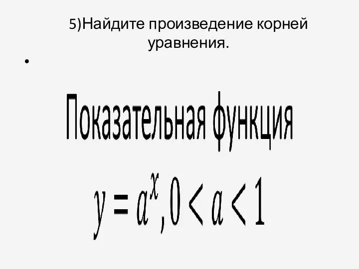 5)Найдите произведение корней уравнения.