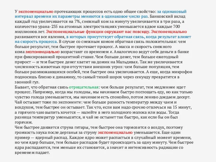 У экспоненциально протекающих процессов есть одно общее свойство: за одинаковый