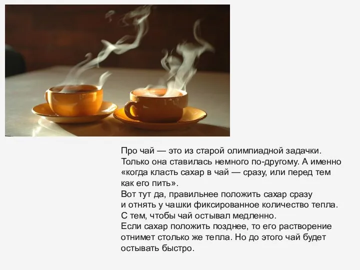 Про чай — это из старой олимпиадной задачки. Только она