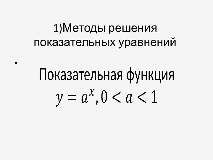 1)Методы решения показательных уравнений