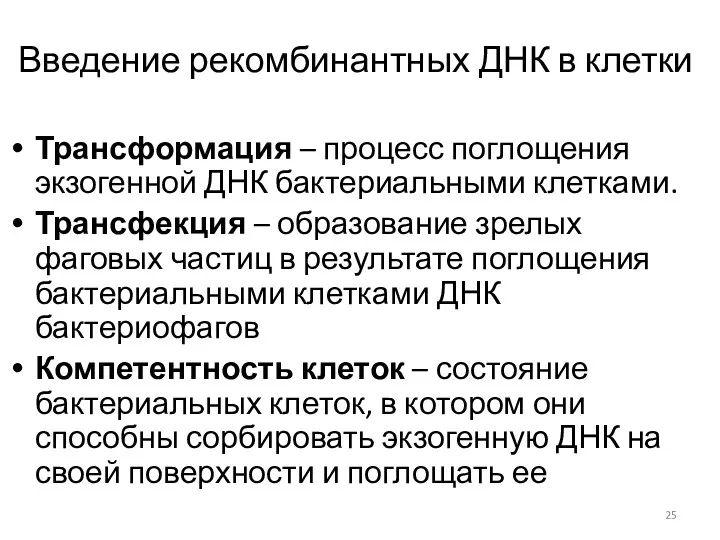 Введение рекомбинантных ДНК в клетки Трансформация – процесс поглощения экзогенной