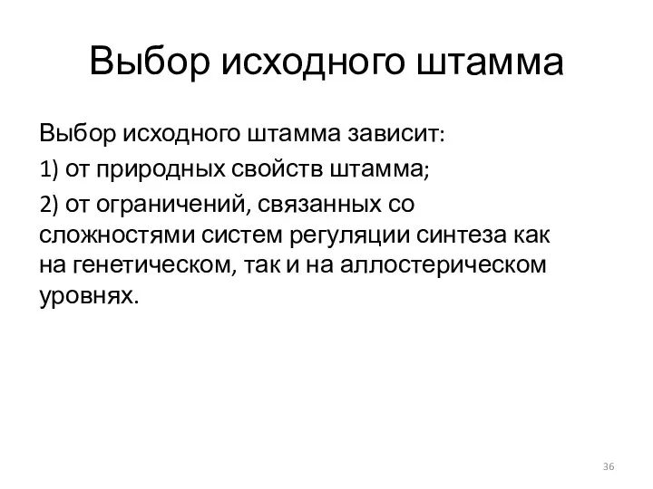 Выбор исходного штамма Выбор исходного штамма зависит: 1) от природных