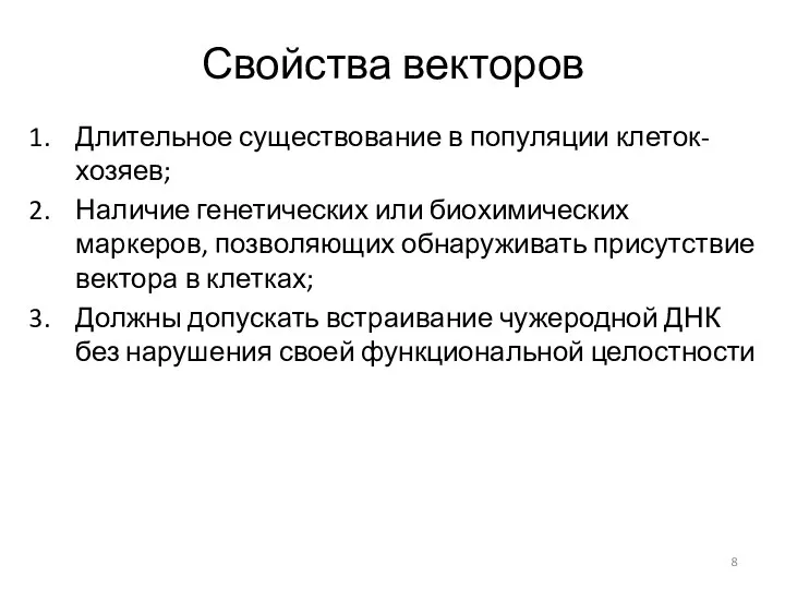 Длительное существование в популяции клеток-хозяев; Наличие генетических или биохимических маркеров,