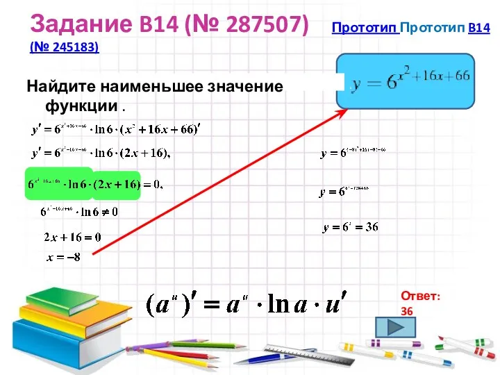 Задание B14 (№ 287507) Прототип Прототип B14 (№ 245183) Найдите