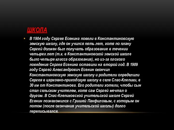 ШКОЛА В 1904 году Сергея Есенина повели в Константиновскую земскую школу, где он
