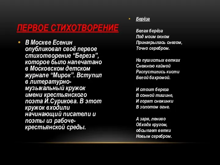 В Москве Есенин опубликовал своё первое стихотворение “Береза”, которое было напечатано в Московском