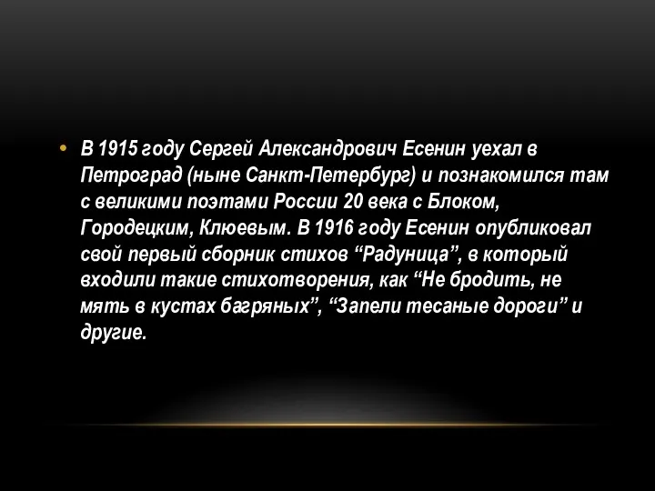 В 1915 году Сергей Александрович Есенин уехал в Петроград (ныне