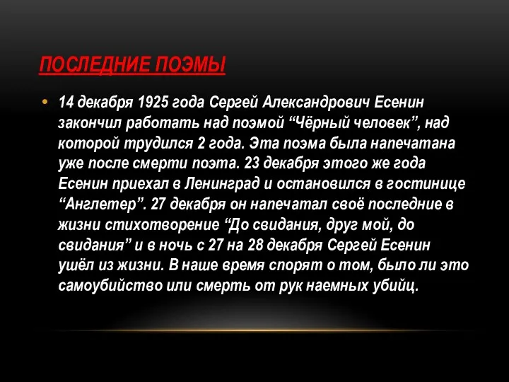 ПОСЛЕДНИЕ ПОЭМЫ 14 декабря 1925 года Сергей Александрович Есенин закончил работать над поэмой