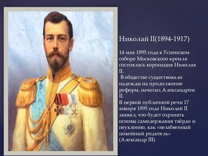 Николай II(1894-1917) 14 мая 1895 года в Успенском соборе Московского