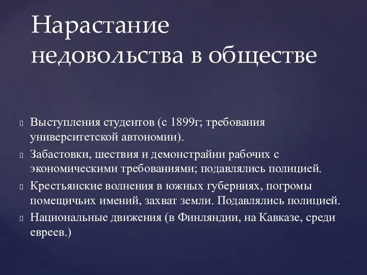 Выступления студентов (с 1899г; требования университетской автономии). Забастовки, шествия и