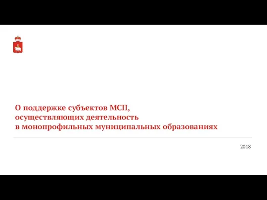 О поддержке субъектов МСП, осуществляющих деятельность в монопрофильных муниципальных образованиях 2018