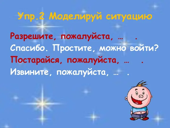 Упр.2 Моделируй ситуацию Разрешите, пожалуйста, … . Спасибо. Простите, можно