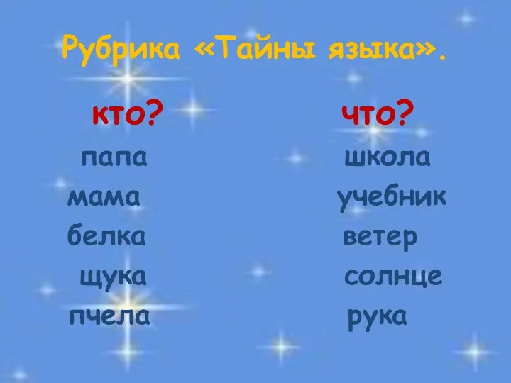 Рубрика «Тайны языка». кто? что? папа школа мама учебник белка ветер щука солнце пчела рука