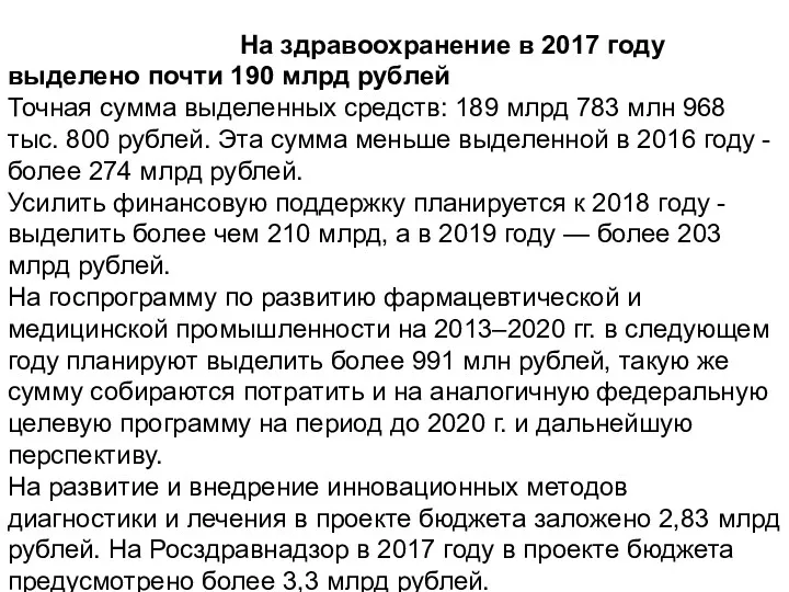 На здравоохранение в 2017 году выделено почти 190 млрд Усилить