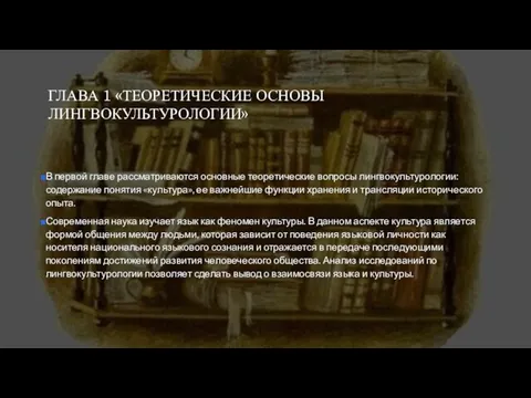 ГЛАВА 1 «ТЕОРЕТИЧЕСКИЕ ОСНОВЫ ЛИНГВОКУЛЬТУРОЛОГИИ» В первой главе рассматриваются основные