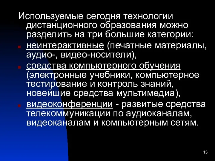 Используемые сегодня технологии дистанционного образования можно разделить на три большие категории: неинтерактивные (печатные