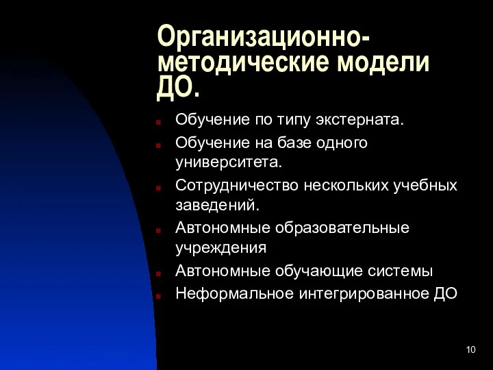 Организационно-методические модели ДО. Обучение по типу экстерната. Обучение на базе